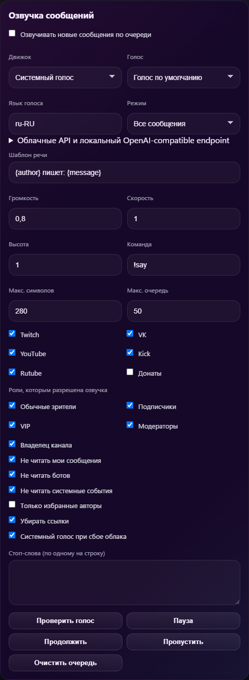 Настройки последовательной озвучки сообщений CoronerChat